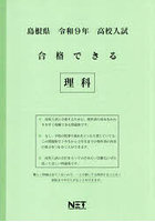 令9 島根県合格できる 理科