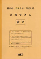令9 徳島県合格できる 社会