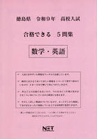 令9 徳島県合格できる5問集 数学・英語