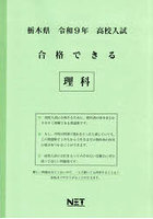 令9 栃木県合格できる 理科