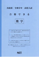令9 鳥取県合格できる 数学