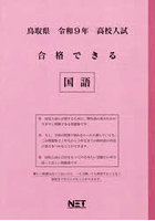 令9 鳥取県合格できる 国語