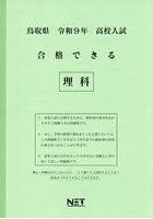 令9 鳥取県合格できる 理科