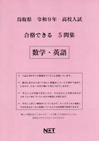 令9 鳥取県合格できる5問集 数学・英語