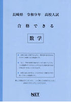 令9 長崎県合格できる 数学
