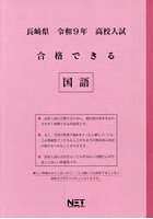 令9 長崎県合格できる 国語