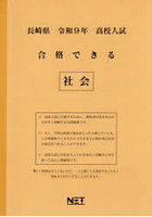 令9 長崎県合格できる 社会