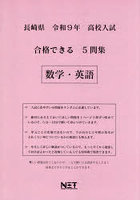 令9 長崎県合格できる5問集 数学・英語