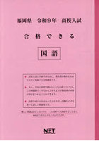 令9 福岡県合格できる 国語