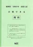 令9 福岡県合格できる 理科