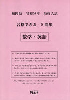 令9 福岡県合格できる5問集 数学・英語