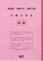 令9 北海道合格できる 国語