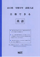 令9 山口県合格できる 英語