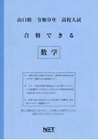 令9 山口県合格できる 数学