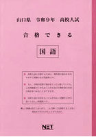 令9 山口県合格できる 国語
