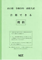 令9 山口県合格できる 理科