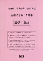 令9 山口県合格できる5問集 数学・英語