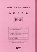 令9 富山県合格できる 国語