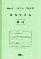令9 富山県合格できる 理科