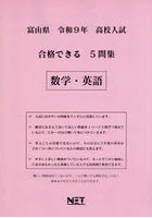 令9 富山県合格できる5問集 数学・英語