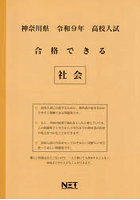 令9 神奈川県合格できる 社会