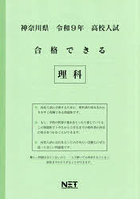 令9 神奈川県合格できる 理科