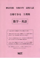 令9 神奈川県合格できる5問集 数学・英