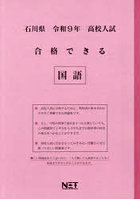 令9 石川県合格できる 国語