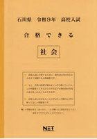 令9 石川県合格できる 社会