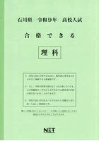 令9 石川県合格できる 理科