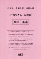 令9 石川県合格できる5問集 数学・英語