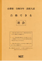 令9 山梨県合格できる 社会
