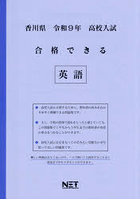 令9 香川県合格できる 英語