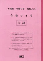 令9 香川県合格できる 国語