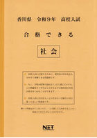 令9 香川県合格できる 社会