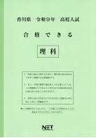 令9 香川県合格できる 理科