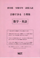令9 香川県合格できる5問集 数学・英語