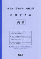 令9 東京都合格できる 英語