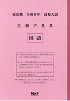 令9 東京都合格できる 国語
