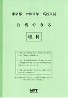令9 東京都合格できる 理科