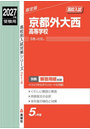 京都外大西高等学校