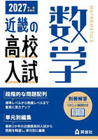 ’27 受験用 近畿の高校入試 数学