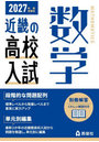 ’27 受験用 近畿の高校入試 数学