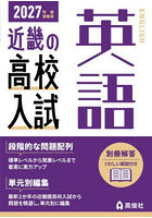’27 受験用 近畿の高校入試 英語