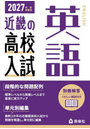 ’27 受験用 近畿の高校入試 英語