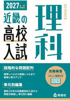 ’27 受験用 近畿の高校入試 理科