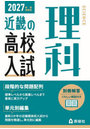 ’27 受験用 近畿の高校入試 理科