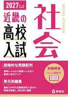 ’27 受験用 近畿の高校入試 社会