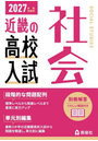 ’27 受験用 近畿の高校入試 社会