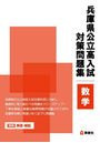 兵庫県公立高入試対策問題集 数学
